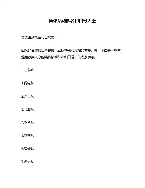 集体活动队名和口号大全
