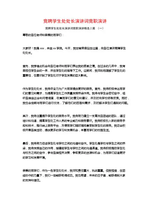 竞聘学生处处长演讲词竞职演讲2篇