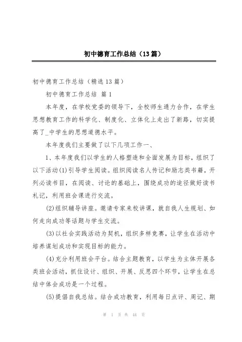 初中德育工作总结(13篇)
