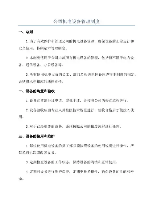 公司机电设备管理制度