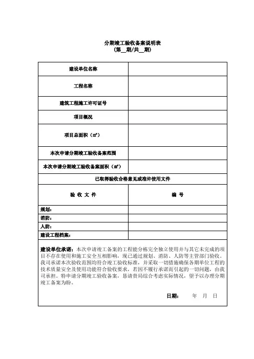 分期竣工验收备案说明表第期共期