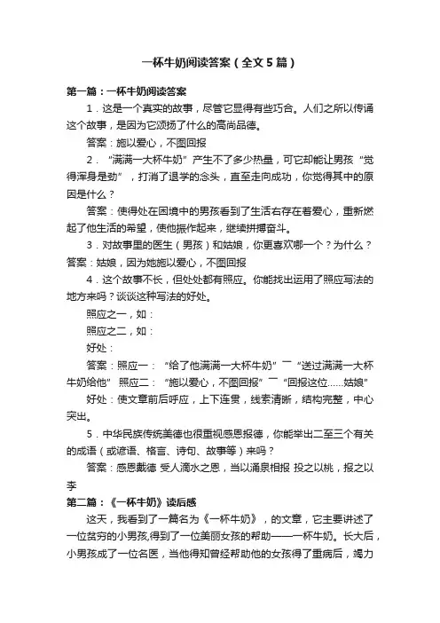 一杯牛奶阅读答案（全文5篇）