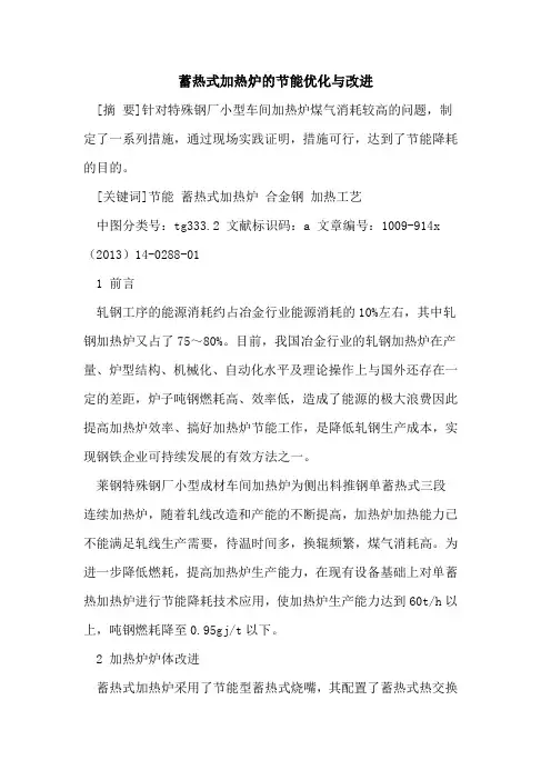 蓄热式加热炉的节能优化与改进