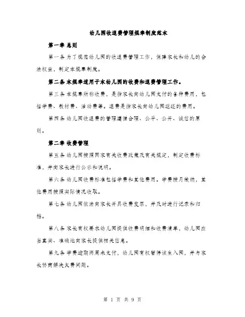 幼儿园收退费管理规章制度范本