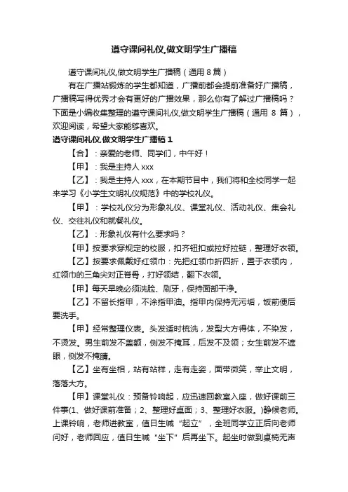 遵守课间礼仪,做文明学生广播稿（通用8篇）