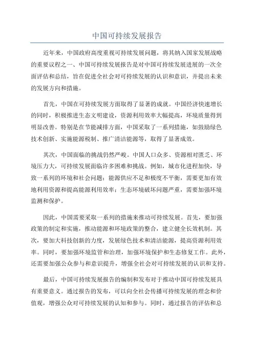 中国可持续发展报告