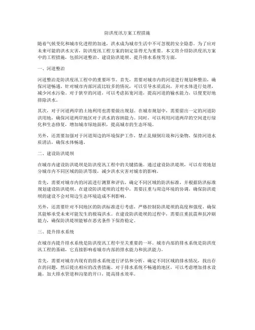 防洪度汛方案工程措施