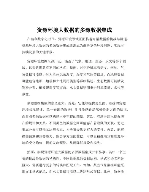 资源环境大数据的多源数据集成