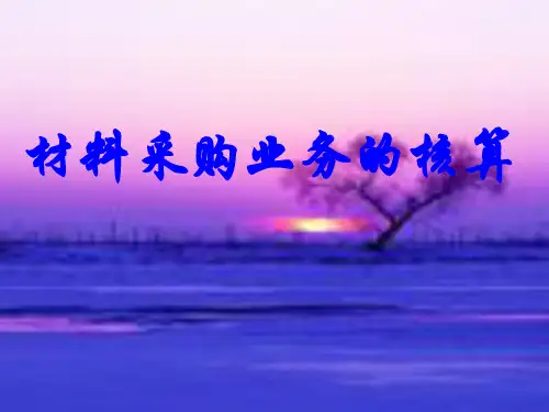 材料采购业务的核算