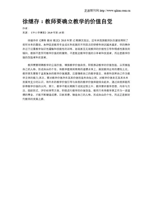 徐继存：教师要确立教学的价值自觉