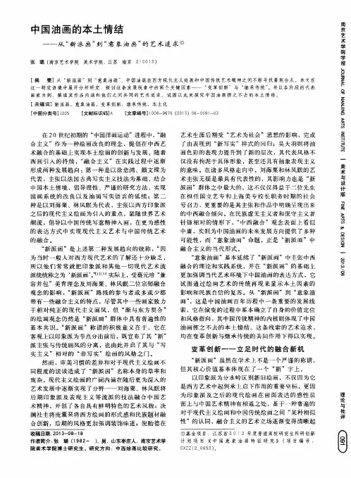中国油画的本土情结——从“新派画”到“意象油画”的艺术追求