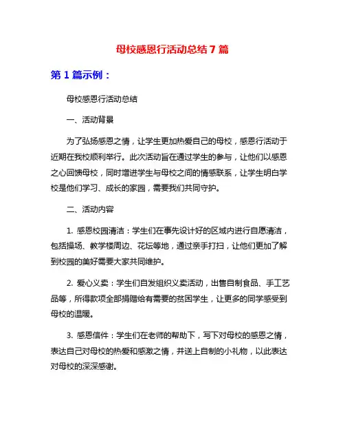 母校感恩行活动总结7篇