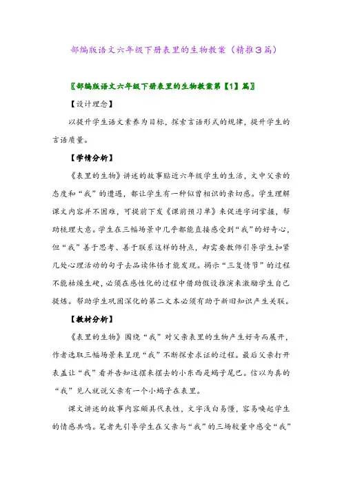 2024年部编版语文六年级下册表里的生物教案(精推3篇)