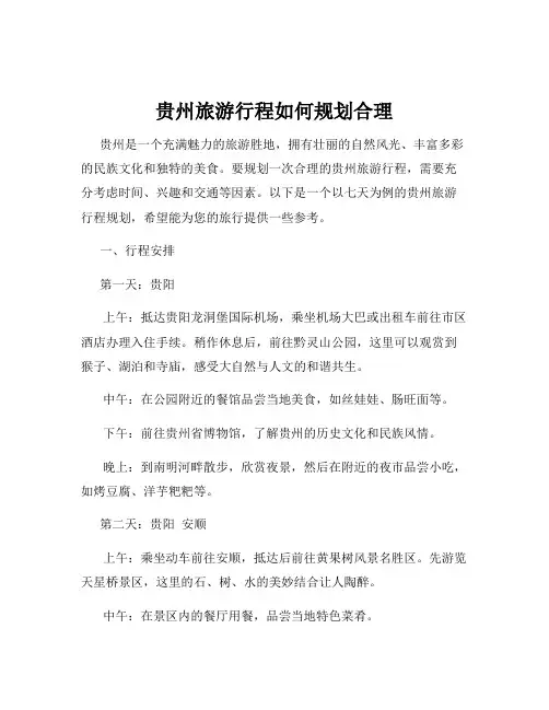贵州旅游行程如何规划合理