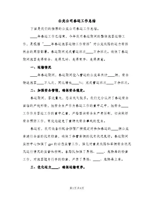 公交公司春运工作总结（2篇）