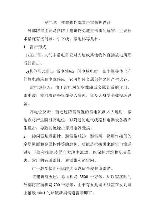 建筑物外部直击雷防护设计