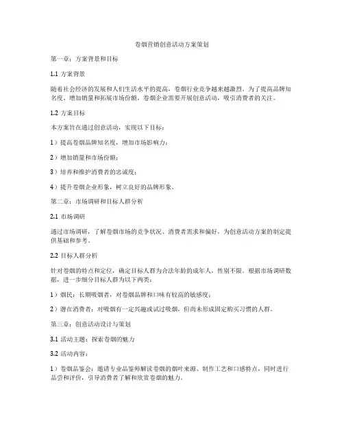 卷烟营销创意活动方案策划
