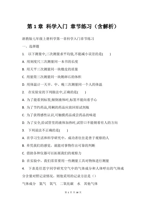 第1章 科学入门 章节练习含解析