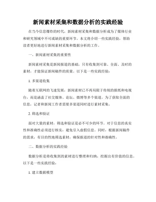 新闻素材采集和数据分析的实践经验