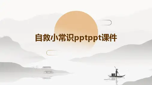自救小常识PPTPPT课件