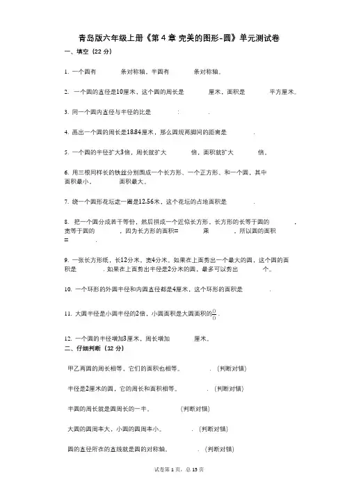 青岛版六年级上册《第4章_完美的图形-圆》小学数学-有答案-单元测试卷