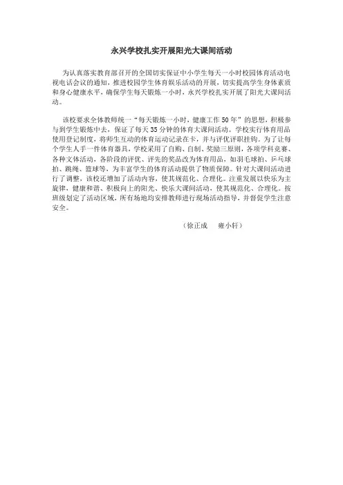 永兴学校扎实开展阳光大课间活动