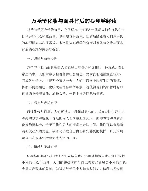 万圣节化妆与面具背后的心理学解读