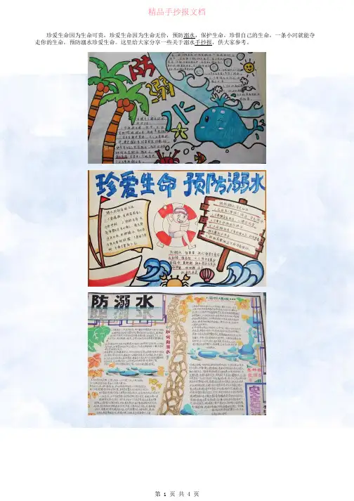 简洁又美观溺水手抄报素材资料