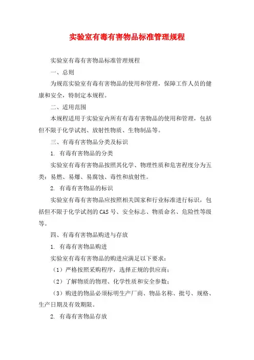 实验室有毒有害物品标准管理规程