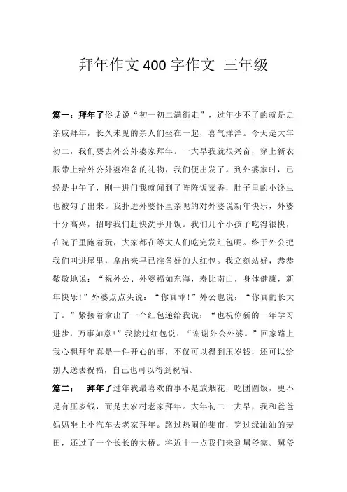拜年作文400字作文 三年级