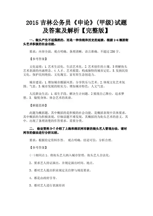最新 2015吉林公务员《申论》(甲级)试题及答案及解析【完整版】-精品