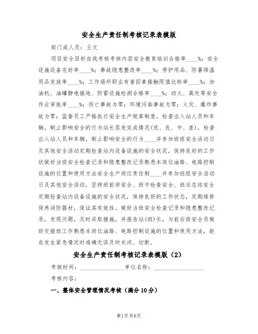 安全生产责任制考核记录表模版(3篇)