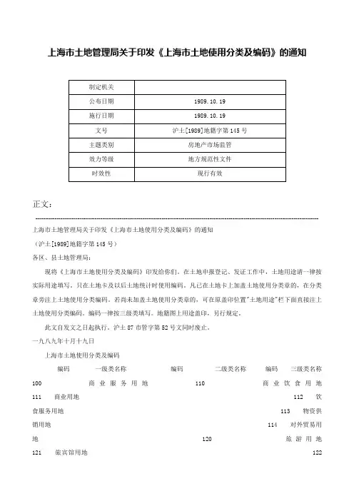 上海市土地管理局关于印发《上海市土地使用分类及编码》的通知-沪土[1989]地籍字第145号