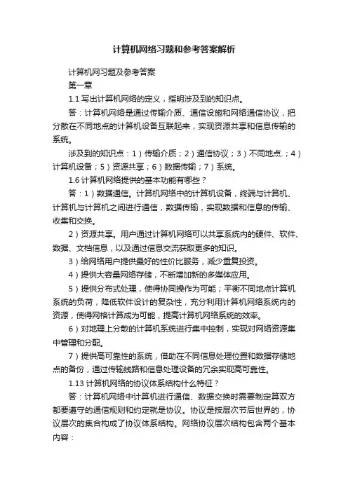 计算机网络习题和参考答案解析