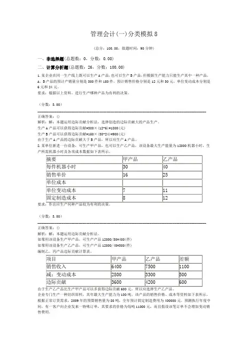管理会计(一)分类模拟8
