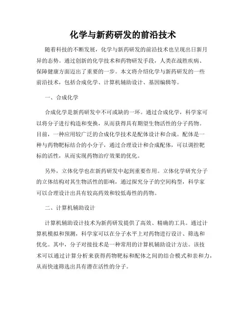 化学与新药研发的前沿技术
