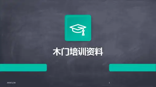 木门培训资料(2024)