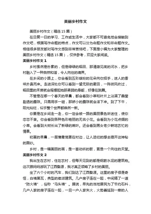 美丽乡村作文