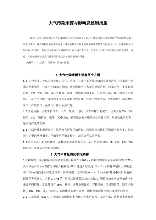 大气污染来源与影响及控制措施