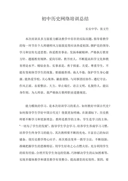 初中历史网络培训总结