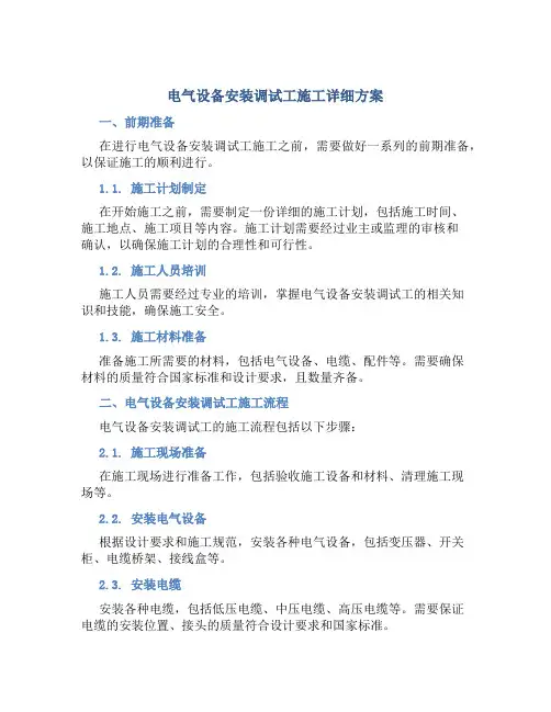 电气设备安装调试工施工详细方案