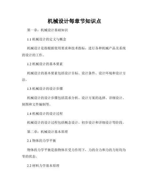 机械设计每章节知识点