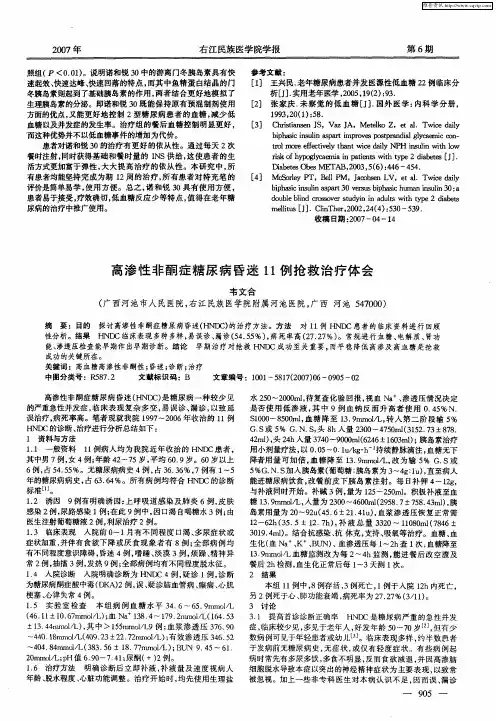 高渗性非酮症糖尿病昏迷11例抢救治疗体会