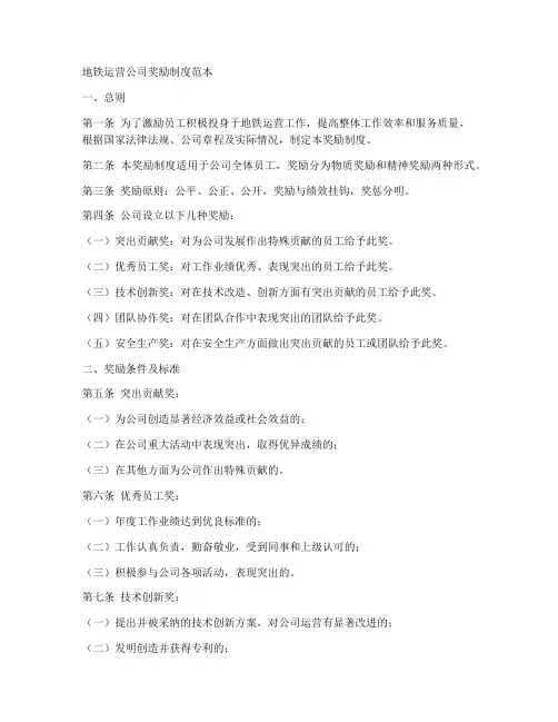 地铁运营公司奖励制度范本