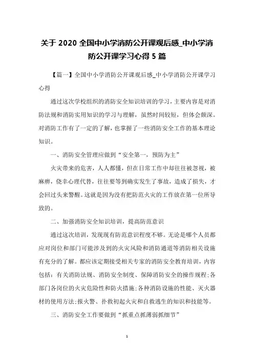 关于2020全国中小学消防公开课观后感_中小学消防公开课学习心得5篇