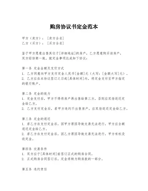 购房协议书定金范本