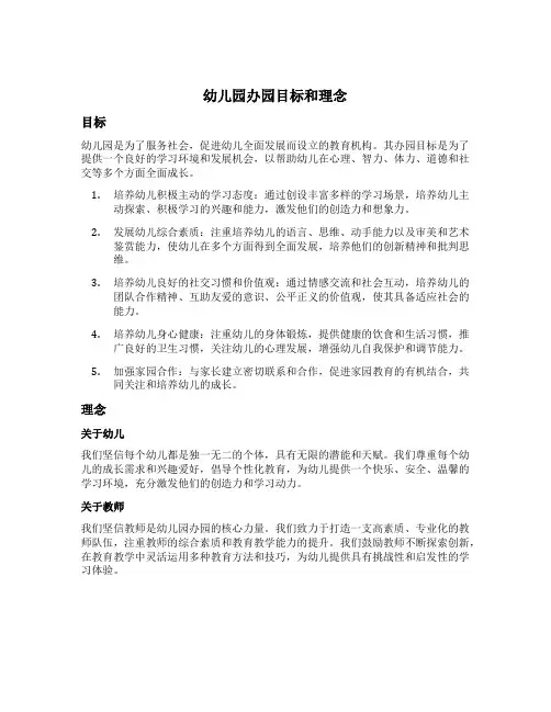 幼儿园办园目标和理念