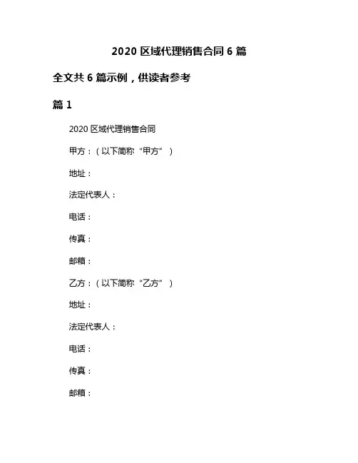 2020区域代理销售合同6篇