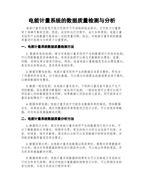 电能计量系统的数据质量检测与分析