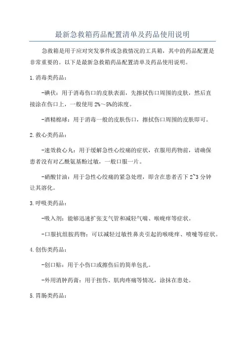最新急救箱药品配置清单及药品使用说明